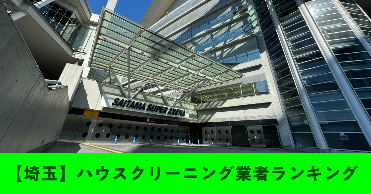 【埼玉】ハウスクリーニング業者ランキング